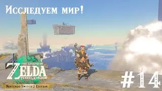 Исследуем мир! The Legend of Zelda: Tears of the Kingdom. Nintendo Switch 2 2k 60 fps