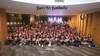 เพลง ครม. - Areeya