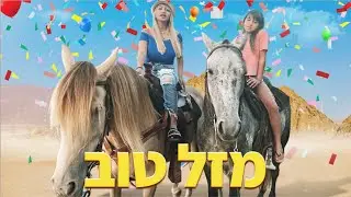 חגגנו לדניאל יום הולדת מטורפת!! (וולוג #111)