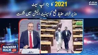 The big seat of 2021, Finance Minister Hafeez Sheikh lost in the Senate election | Nadeem Malik