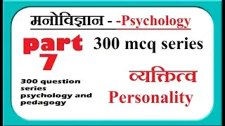 PART 7 -  MCQ IN HINDI- Psychology - व्यक्तित्व - Personality