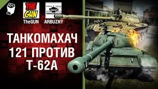 121 против Т 62А   Танкомахач №63   от ARBUZNY и TheGUN World of Tanks ПЕРЕЗАЛИВ