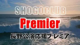KIZUNAⅢ 長野公演 応援プレミア 2025.10.16 20:00～