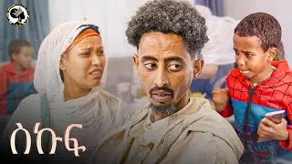 ስኩፍ Skuf | ሓዳስ ቀልዲ ትግርኛ | New Tigrinya Comedy 2026 #shebaentertainment