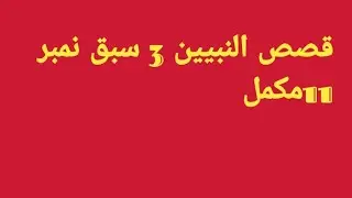 قصص النبیین کا سبق نمبر 11#alqasas #arabic #education 