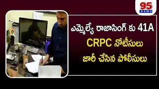 Police issued 41A, CRPC notices to MLA Rajasingh || 95 NEWS#telugu