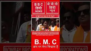 सना इसाह खान का वार्ड 66 में प्रचार #bombaybroadcastingcorporations #ubt #bmc #news #2026election