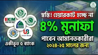 হেয়ারকাট হচ্ছে না, ৫ ব্যাংকের আমানতকারীরা পাবেন ৪% মুনাফা | Bank News 2026
