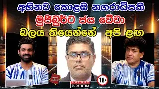 අභිනව කොළඹ නගරාධිපති | මුජිබුර්ට ජය වේවා | බලය තියෙන්නේ අපි ළඟ | TALK WITH SUDATHTHA |