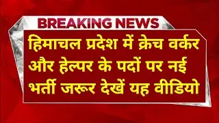|हिमाचल प्रदेश सरकारी नौकरी 2026|HP Govt Jobs 2026|HP Govt Vacancy 2026|Upcoming Govt Jobs In HP|