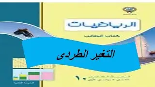 التغير الطردى الحصة الاولى الصف العاشر