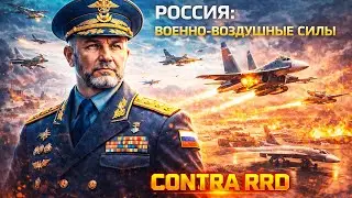 НОВЫЙ ГЕНЕРАЛ РОССИИ: КОГДА СОБРАЛ ВСЕ ВОЗДУШНЫЕ СИЛЫ (GENERALS CONTRA RRD)