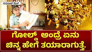 ಗೋಲ್ಡ್  ಅಂದ್ರೆ ಏನು | ಫ್ಯಾಕ್ಟರಿ ಯಲ್ಲಿ ಚಿನ್ನ ಹೇಗೆ ತಯಾರಾಗುತ್ತೆ. Part 1