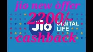 Reliance jio new cash back offer of 2200/-#jio#cashback#offer
