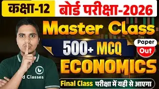 Master Class | Economics Objective | Top 700+ MCQ | 12th Economics Important Question Answer