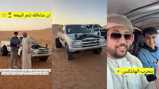سنابات علي الكتبي 🇦🇪 هايلكس مهدي السنر 🚗 تجربة اداء الموتر في الرملة 🔥 يبغى يقنعه يشتري الموتر 😨
