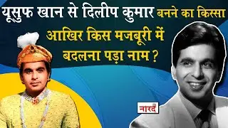 Legendary actor Dilip Kumar unheard story | Bollywood | Naarad TV | Yusuf Khan to Dilip Kumar