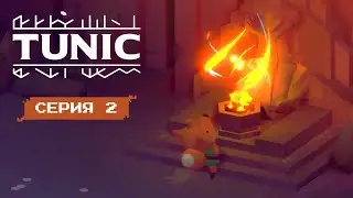ПОДЗЕМЕЛЬЯ И ЛИС &bull; Серия 2 &bull; Tunic (лучшее прохождение 2023)
