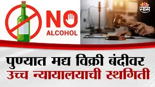 पुण्यात मद्य विक्री बंदीवर उच्च न्यायालयाची स्थगिती | Pune Alcohol Ban