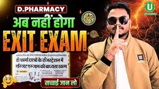 🔴D.Pharmacy में अब नहीं होगा Exit Exam | सच क्या है | Latest PCI Update 2025 | By-Mithilesh Sir