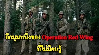 อีกมุมหนึ่งของ Operation Red Wing ที่ไม่มีคนรู้