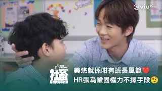 《社畜再培訓先導計劃》美悠就係咁有班長風範❤️ HR 張為鞏固權力不擇手段🤨