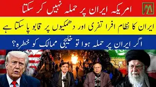 Iran can tackle chaos | US cannot attack Iran | Threats to Gulf states | Minute Mirror News