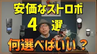 【カメラ初心者】もし安価なストロボ選ぶなら何を買えばいい？