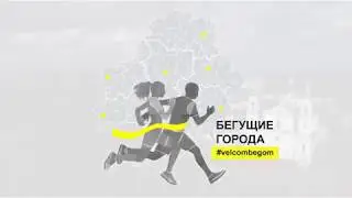 #velcombegom. Бегущие города (Витебск)