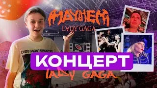 КОНЦЕРТ ЛЕДИ ГАГИ В СИНГАПУРЕ! МЕЧТА ИСПОЛНИЛАСЬ 🌟🫶🏻