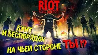 RIOT: CIVIL UNREST ● ДЕЛАЙ ЧТО ХОЧЕТСЯ - КРУШИ И ЛОМАЙ, СИМУЛЯТОР БЕСПРЕДЕЛА!