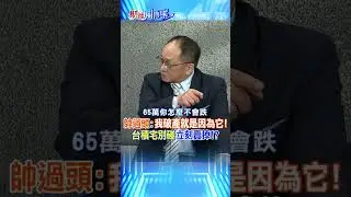 帥過頭:我破產就是因為它!台積宅別碰立刻賣掉!?‪@中天財經頻道CtiFinance  #財經風向球 #shorts