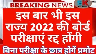 2022 बोर्ड परीक्षा रद्द / / all board exam 2022 cancel news today  /#sktalkwithstudy#sktalkwithstudy