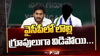 వైసీపీలో లొల్లి | Clash Between YCP Leaders In Yemmiganur | Kurnool Dist || TV5 Breaking Point