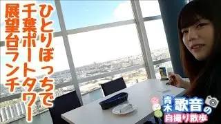 独りぼっちで千葉ポートタワーへ登りに行ったら道迷って大変でした