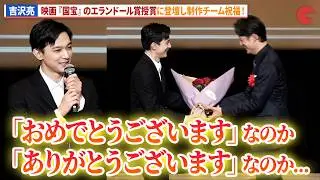 吉沢亮、映画『国宝』の受賞に李相日監督へ花束！「第50回エランドール賞」授賞式
