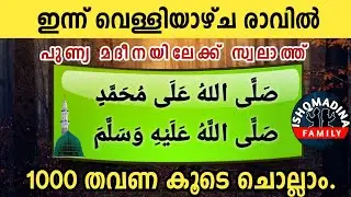 പുണ്യ മദീനയിലേക്ക് 1000 സ്വലാത്ത് ചൊല്ലാം. Swalath to madeena. 1000 times recite. Ishq madina live.