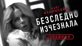 Безследно изчезнала | КЕЙТ БЕКИНСЕЙЛ | по действителни събития | ТРЕЙЛЪР | от 3 октомври в кината