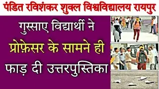 prsu news today गुस्साए विद्यार्थी ने कॉलेज कैंपस में, प्रोफ़ेसर के सामने ही फाड़ दी उत्तरपुस्तिका