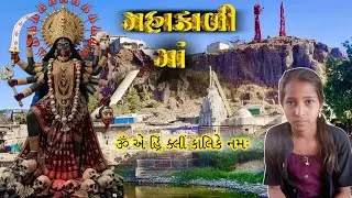 માઁ મહાકાળી માતા મંત્ર જાપ #mahakalimaa #maakalika ##marajameldi #anusengada #pavagadhmandir 