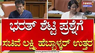 Power Foucs : ಭರತ್​ ಶೆಟ್ಟಿ ಪ್ರಶ್ನೆಗೆ ಸಚಿವೆ ಲಕ್ಷ್ಮಿ ಹೆಬ್ಬಾಳ್ಕರ್​ ಉತ್ತರ  | Power Tv News