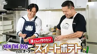 【ゲスト：KEN THE 390】漢 Kitchen ~漢 a.k.a. GAMI の料理番組~