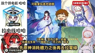 📢【原神6.3版】『空月之歌·終曲』「如果在冬夜，一個旅人」「月之四」版本| 先原神消耗體力之後再去拉電線吧!兹白是原本的月卡麼？#shorts