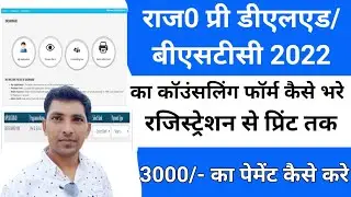 raj pre deled counselling form 2022 kaise bhare/how to fill deled counselling form/bstc counselling