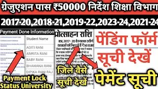 💸Graduation Pass 50000 Ready For Payment List Kaise Check Karen | Ready For Payment E Kalyan Bihar ✅