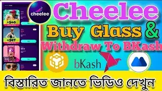 Cheelee App Withdrawal Bangla | বিকাশে লাইভ Payment Proof! | Cheelee App Bangla Full Guide
