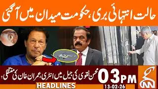 Mohsin Naqvi Arrives at Jail, Imran Khan's Shifted? I News Headlines | 03 PM | 13 Feb 26 | GNN