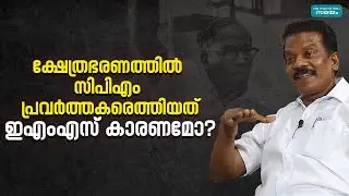 Minister radhakrishnan about devaswom board: ക്ഷേത്രഭരത്തിൽ സിപിഎം പ്രവർത്തകരെത്തിയതിനെ വിമർശിക്കണോ?
