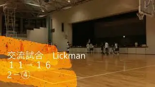 交流試合　Lickman 　24/11/16　2－④