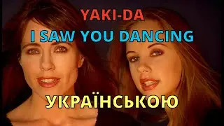 Які-Да | Yaki-Da – I Saw You Dancing | Кавер українською